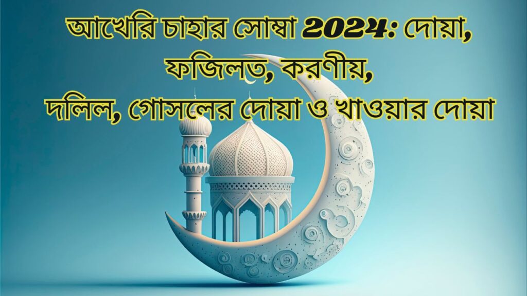 আখেরি চাহার সোম্বা 2024