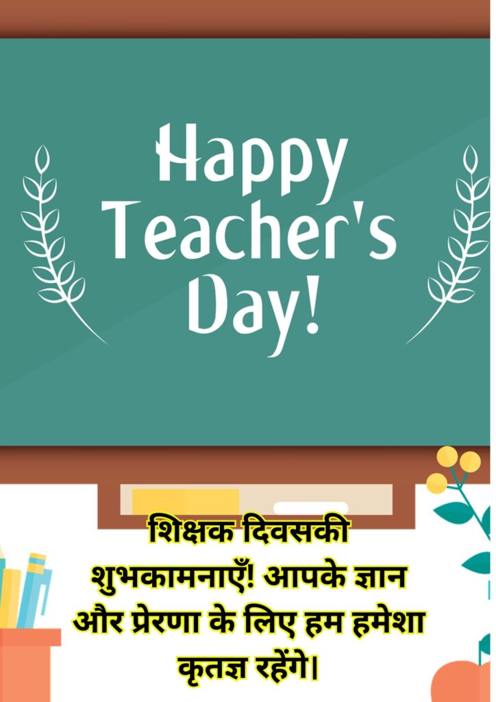 शिक्षक दिवस की शुभकामनाएं, शिक्षक दिवस की मुबारक, शिक्षक दिवस की हार्दिक शुभकामनाएं